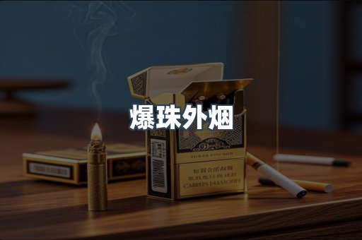 免税香烟